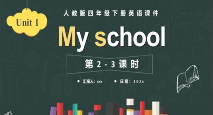 人教版四年級英語下冊MY SCHOOL第2-3課時課件PPT模板