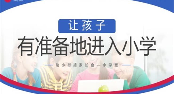 幼小銜接家長會讓孩子有準備的進入小學PPT模板