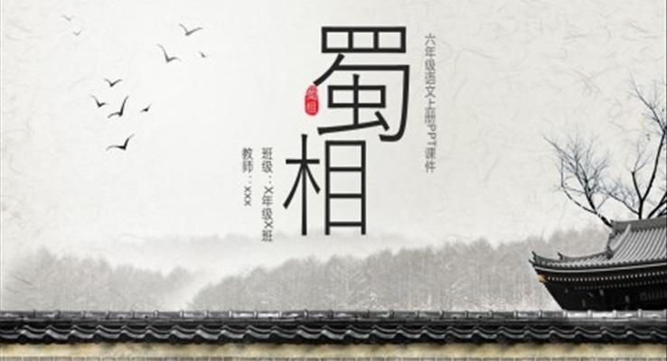 蜀相六年級(jí)語(yǔ)文上冊(cè)PPT課件