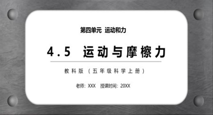 運動與摩擦力PPT課件教科版五年級科學上冊模板