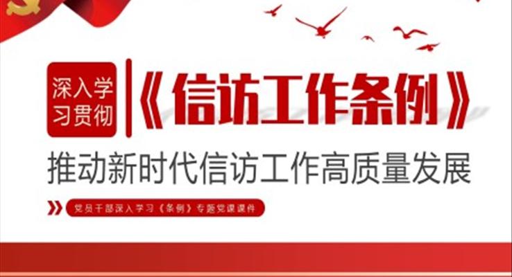 深入學(xué)習(xí)慣徹信訪工作條例PPT黨課