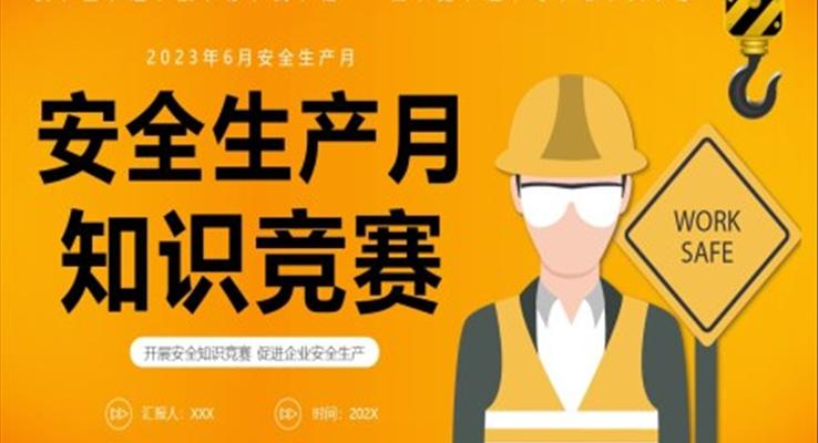 2023安全生產(chǎn)安全月知識競賽PPT動(dòng)態(tài)模板