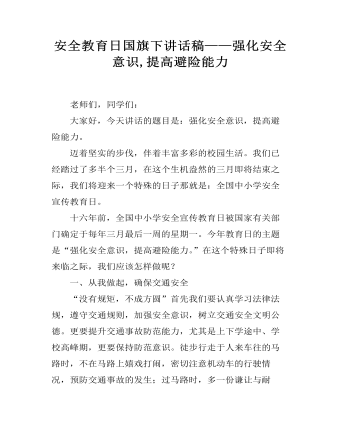 安全教育日國旗下講話稿——強化安全意識,提高避險能力