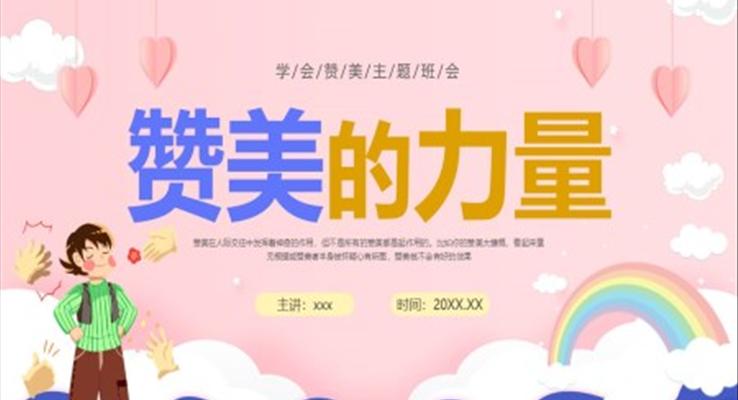 贊美的力量學(xué)會(huì)贊美PPT課件模板