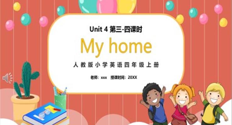 部編版四年級英語上冊My home第三課時(shí)PPT模板