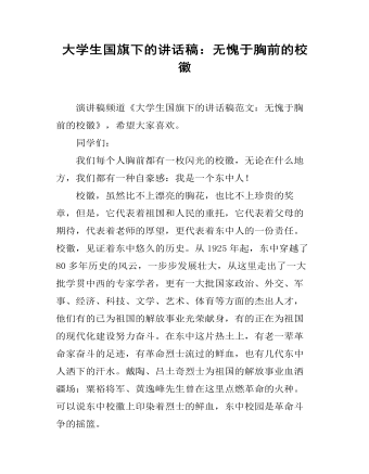 大學生國旗下的講話稿：無愧于胸前的校徽