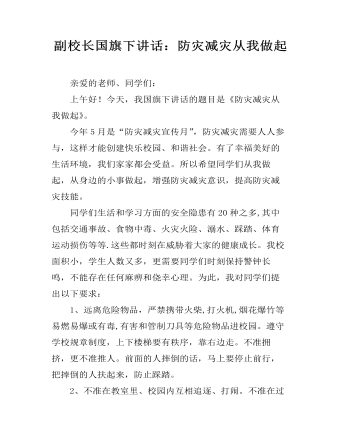 副校長國旗下講話：防災減災從我做起