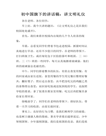 初中國旗下的講話稿：講文明禮儀