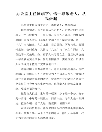 辦公室主任國旗下講話--尊敬老人，從我做起