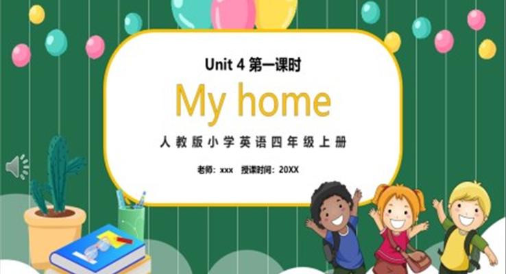 部編版四年級英語上冊My home第一課時(shí)PPT模板