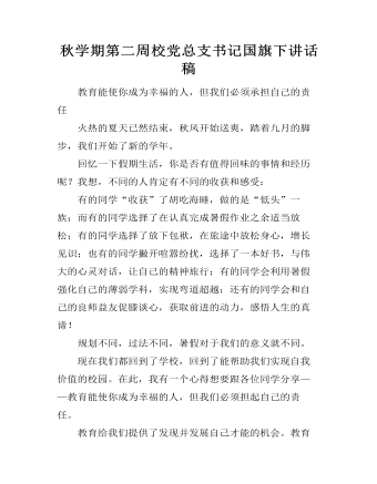 秋學(xué)期第二周校黨總支書記國(guó)旗下講話稿