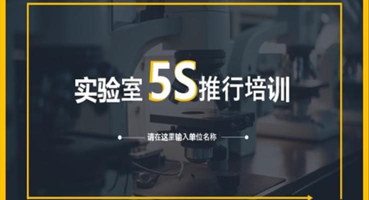 實驗室5S推行培訓課件PPT