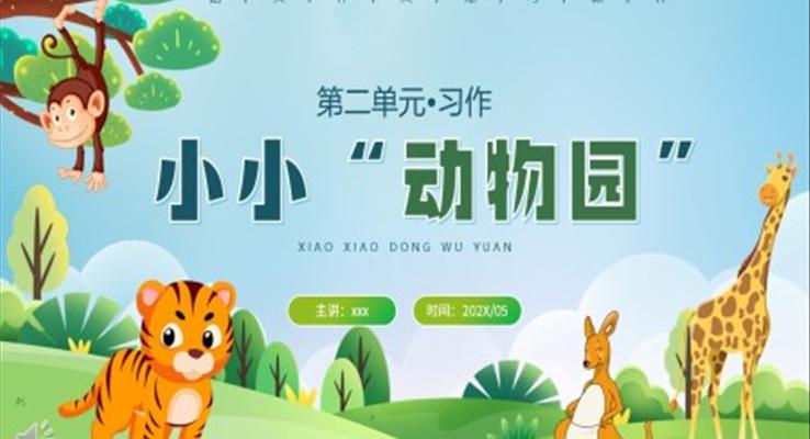 小小動(dòng)物園課件PPT模板部編版四年級(jí)語(yǔ)文上冊(cè)