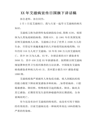 XX年艾滋病宣傳日國旗下講話稿