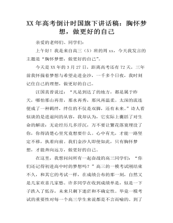 XX年高考倒計時國旗下講話稿：胸懷夢想，做更好的自己