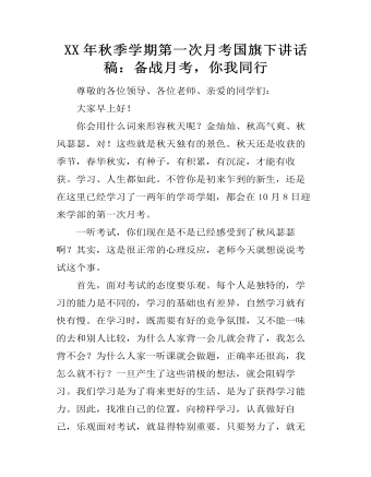 XX年秋季學(xué)期第一次月考國(guó)旗下講話稿：備戰(zhàn)月考，你我同行