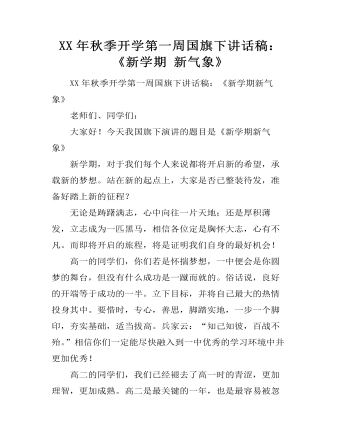 XX年秋季開學(xué)第一周國旗下講話稿：《新學(xué)期 新氣象》