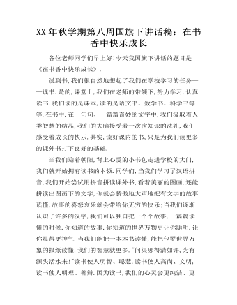 XX年秋學期第八周國旗下講話稿：在書香中快樂成長