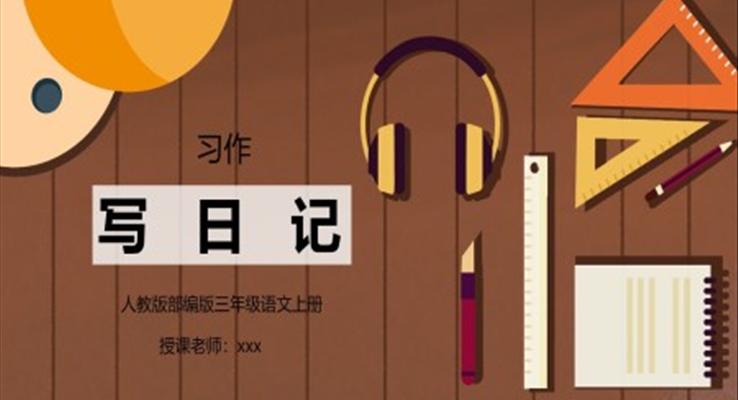 部編版三年級(jí)語(yǔ)文上冊(cè)習(xí)作《寫(xiě)日記》PPT課件