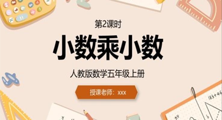 人教版五年級(jí)上冊(cè)小數(shù)乘小數(shù)數(shù)學(xué)PPT課件