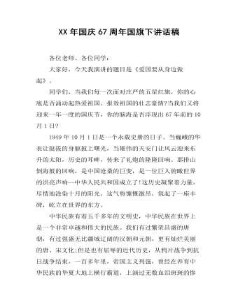 XX年國慶67周年國旗下講話稿