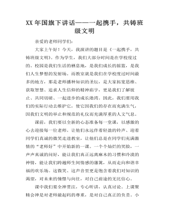 XX年國旗下講話——一起攜手，共鑄班級文明