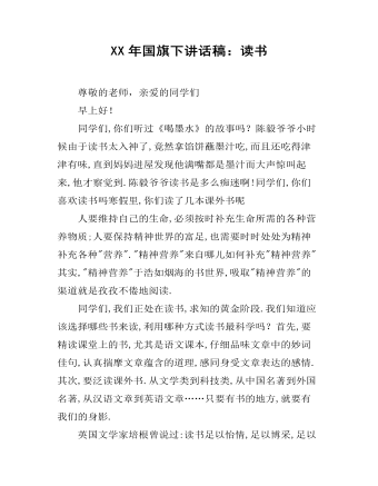 XX年國旗下講話稿：讀書