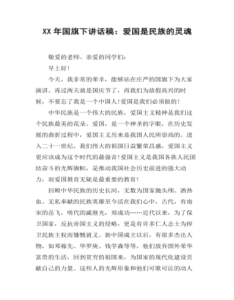 XX年國旗下講話稿：愛國是民族的靈魂