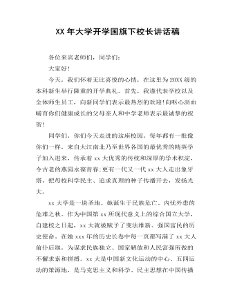 XX年大學開學國旗下校長講話稿