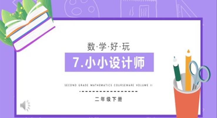 小小設(shè)計師課件PPT模板部編版二年級數(shù)學(xué)下冊