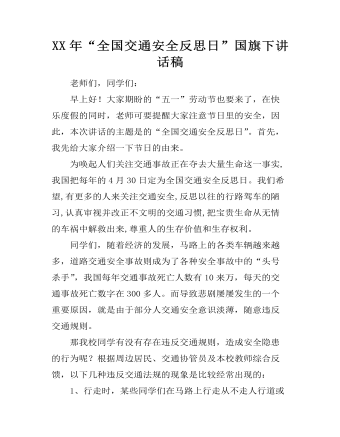 XX年“全國(guó)交通安全反思日”國(guó)旗下講話稿