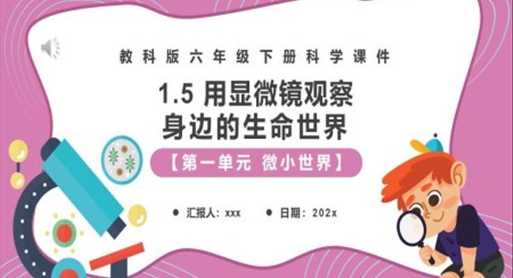 用顯微鏡觀察身邊的生命世界課件PPT模板教科版六年級科學(xué)下冊