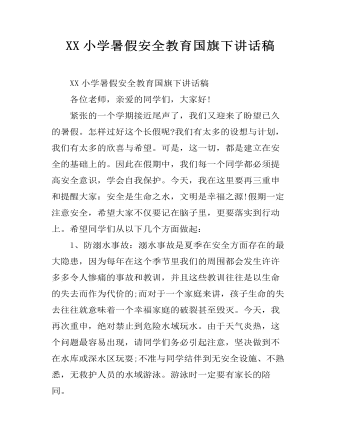 XX小學暑假安全教育國旗下講話稿