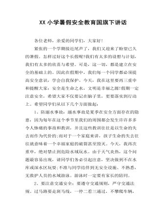 XX小學暑假安全教育國旗下講話