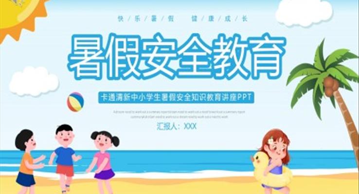 小學(xué)生暑假安全知識教育主題班會PPT課件模板