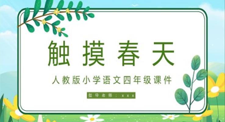 人教版小學(xué)四年級語文《觸摸春天》PPT課件模板