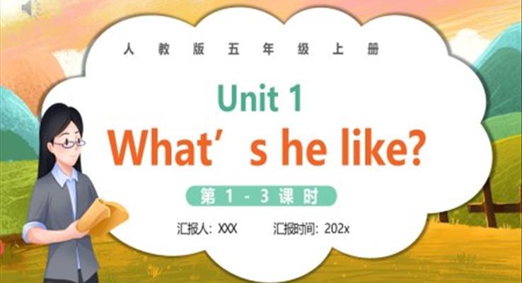 人教版五年級(jí)英語上冊(cè)第一單元What's he like_課件PPT模板