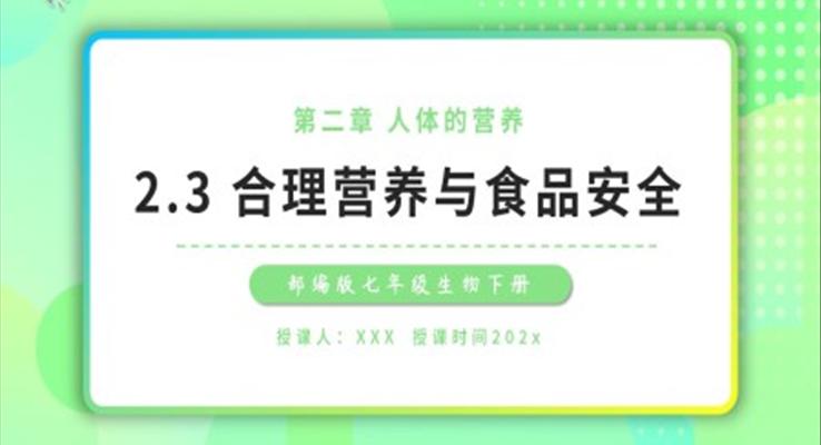 合理營養(yǎng)與食品安全課件PPT模板部編版七年級(jí)生物下冊