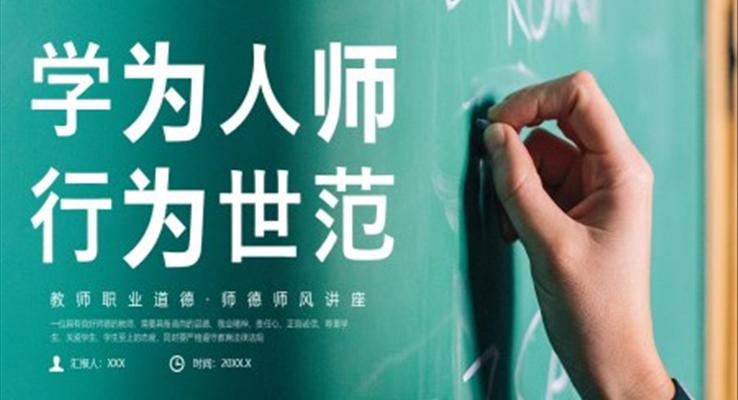 教師職業(yè)道德講座PPT課件模板學(xué)為人師行為世范