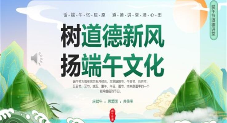 樹道德新風(fēng)揚(yáng)端午文化PPT模板端午道德講堂