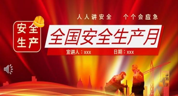 2023全國安全生產(chǎn)月學(xué)習(xí)課件PPT模板免費(fèi)下載