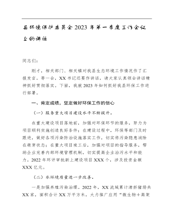 縣環(huán)境保護委員會2023年第一季度工作會議上的講話