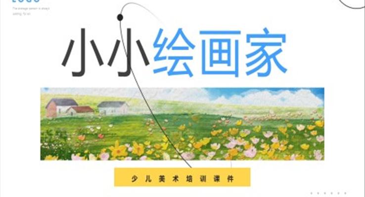 美術(shù)課小小繪畫家ppt課件模板