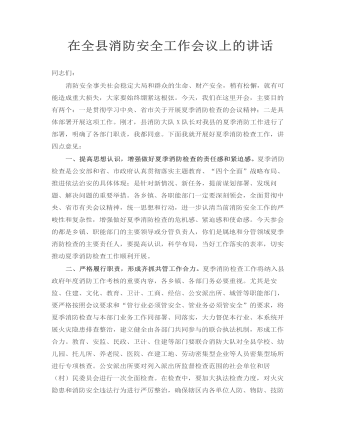 在全縣消防安全工作會議上的講話