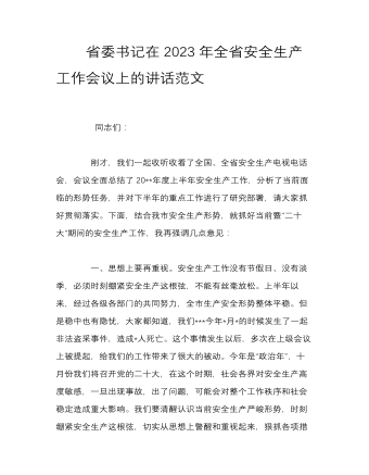 省委書記在2023年全省安全生產(chǎn)工作會議上的講話范文