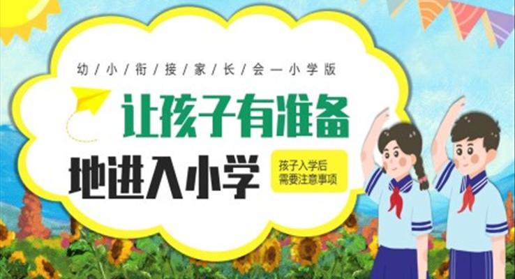 幼小銜接家長會PPT模板讓孩子有準備的進入小學