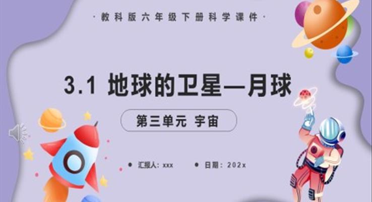 地球的衛(wèi)星—月球課件PPT模板教科版六年級科學(xué)下冊