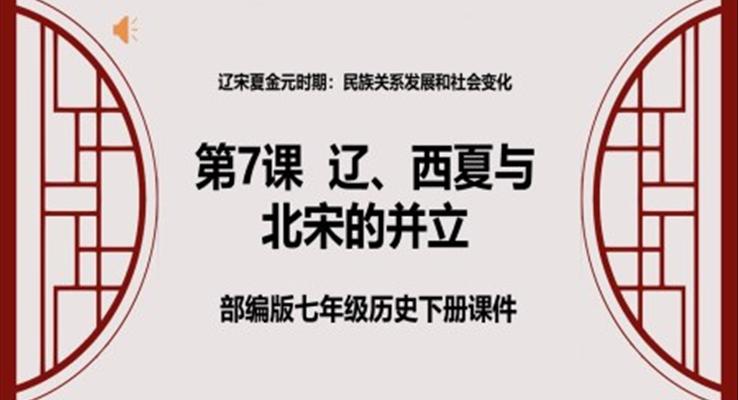 部編版七年級歷史下冊《遼、西夏與北宋的并立》 課件PPT模板