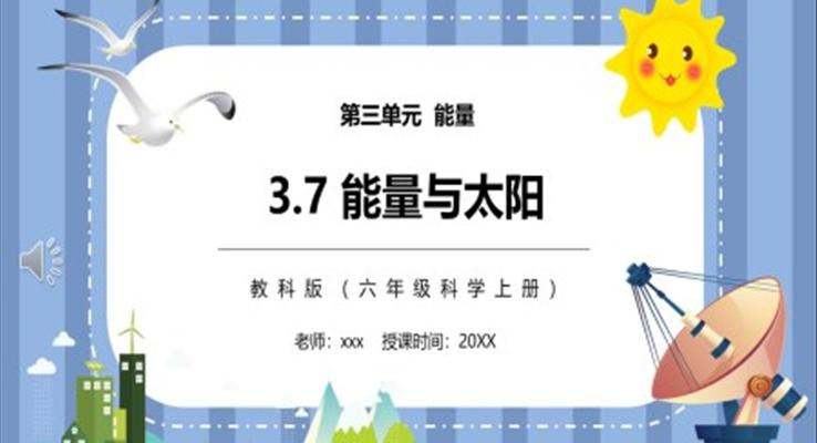 能量與太陽(yáng)PPT課件模板教科版六年級(jí)科學(xué)上冊(cè)