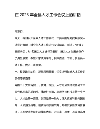 在2023年全縣人才工作會(huì)議上的講話